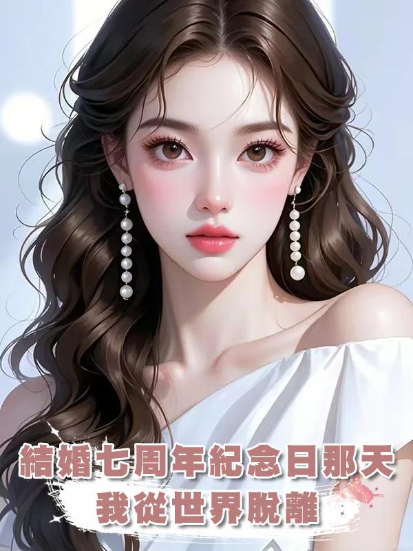 結婚七周年紀念日那天,我從世界脫離