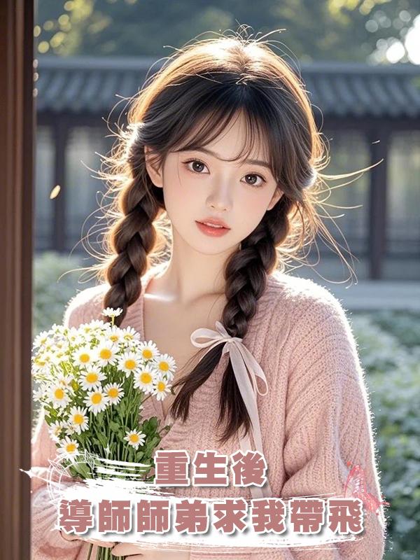 重生後,導師師弟求我帶飛