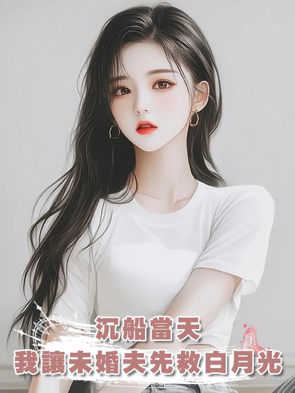 沉船當天,我讓未婚夫先救白月光