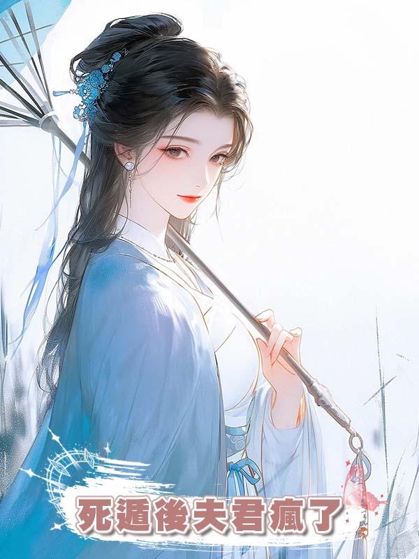 夫君大哥去世後,婆婆將計就計讓他兼祧兩房,我死遁後夫君瘋了
