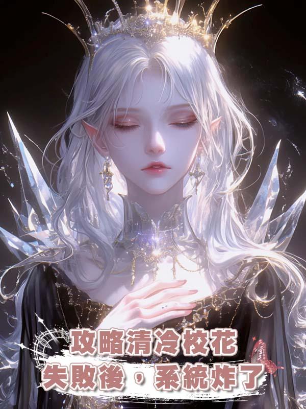 攻略清冷校花失敗後,系統炸了