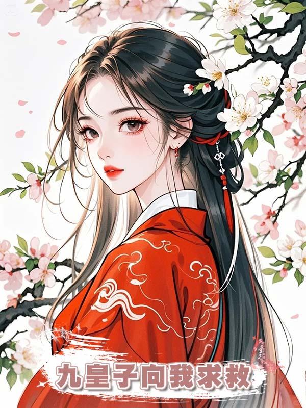 再睜眼,九皇子向我求救:抱歉我是仵作不會救人隻會收屍