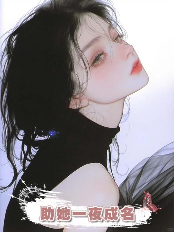 發現女友是學術妲己後,我助她一夜成名