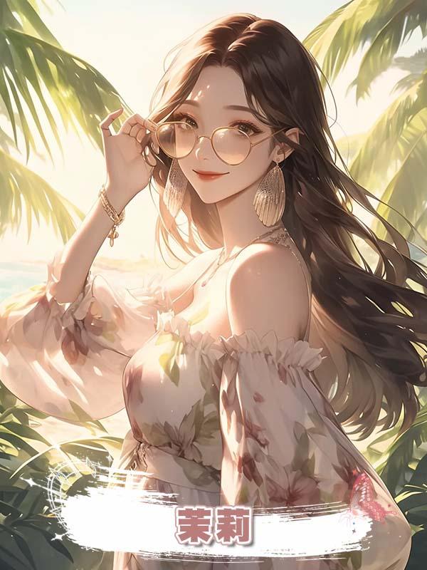 茉莉