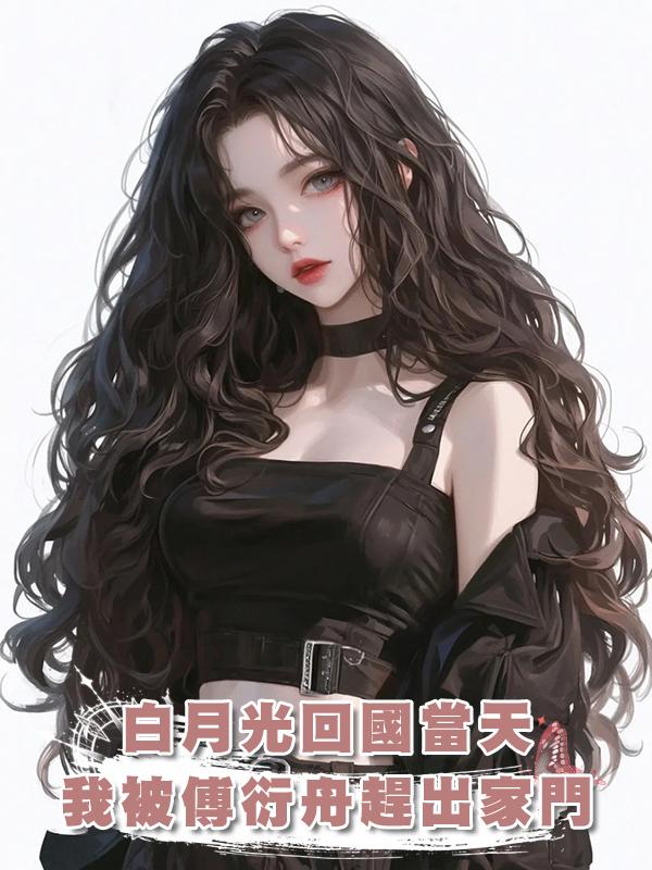 白月光回國當天,我被傅衍舟趕出家門,淪為了笑話