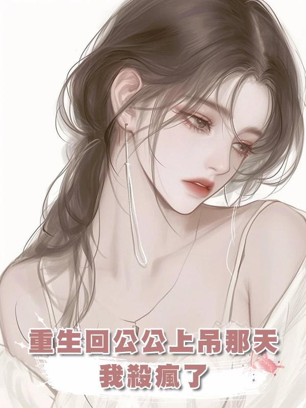 重生回公公上吊那天,我殺瘋了