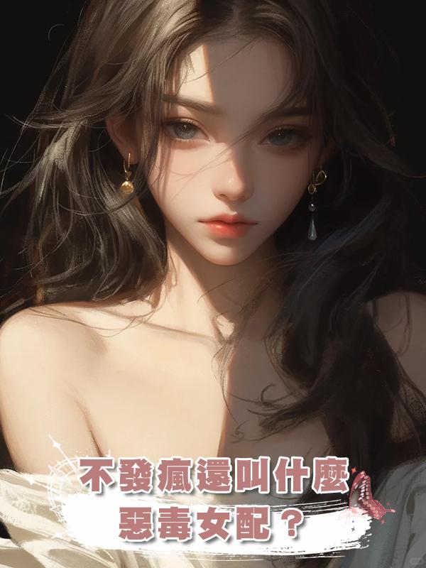 不發瘋還叫什麼惡毒女配?