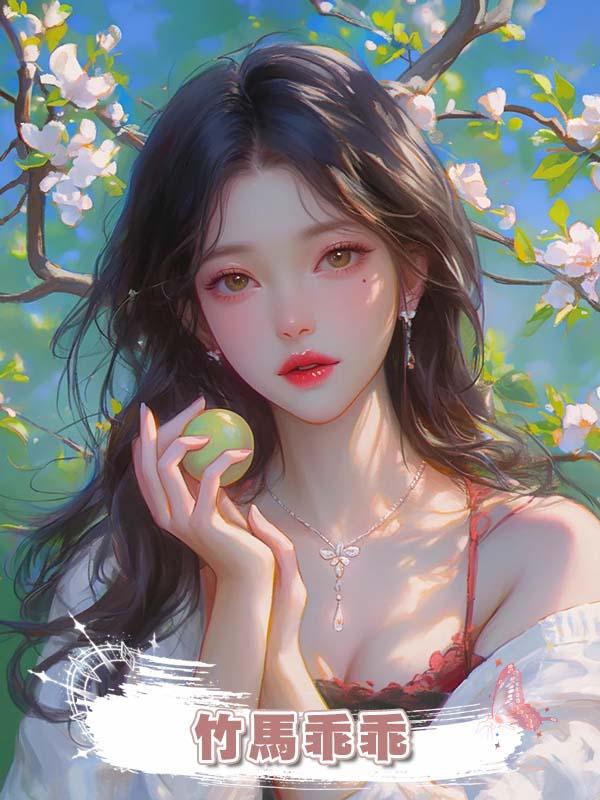 竹馬乖乖