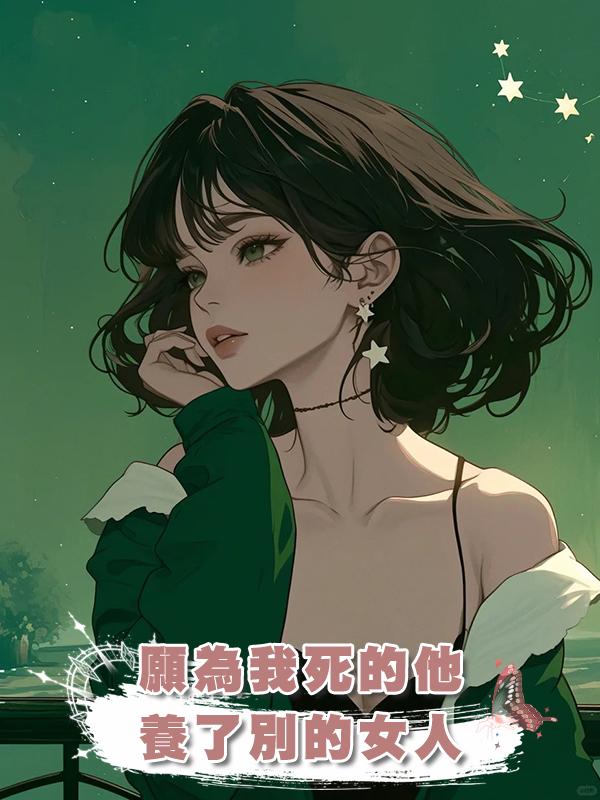願為我死的他,養了別的女人