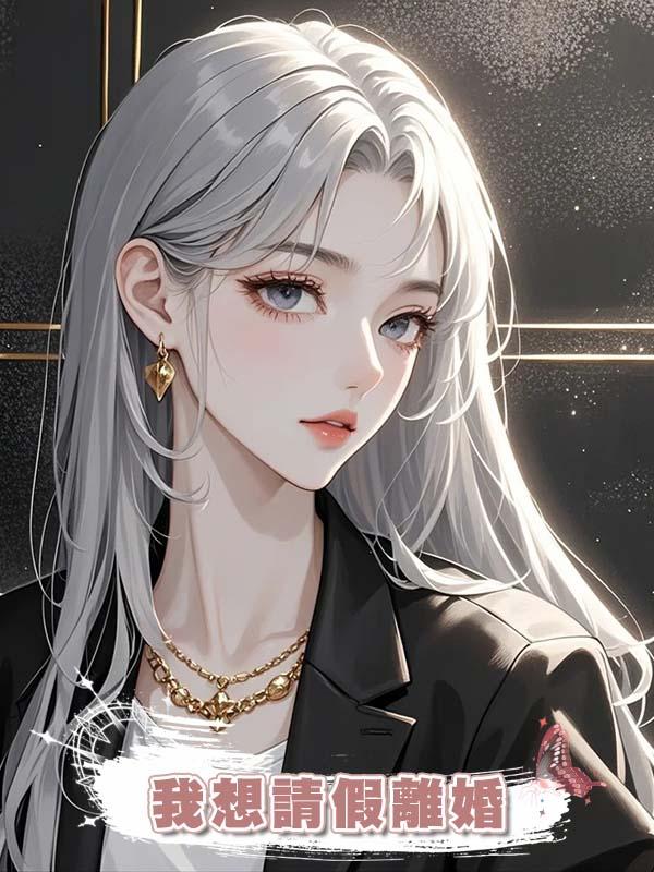 我想請假離婚,老闆不同意,“我那麼差勁嗎,你非要離婚”