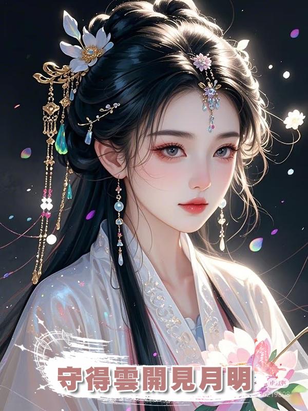 守得雲開見月明,