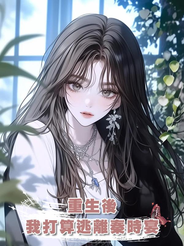 重生後我打算逃離秦時宴,可這次,好像有些不一樣
