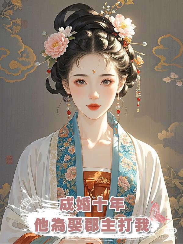 成婚十年,他為娶郡主打我,後來他雙腿盡斷,是我找人打的