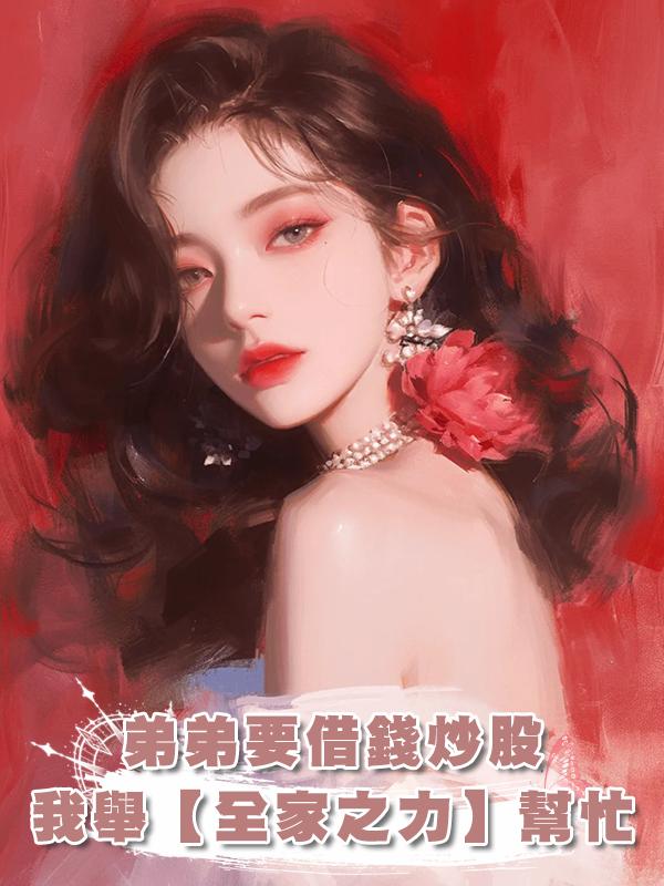 弟弟要借錢炒股,我舉【全家之力】幫忙,重生的我要他們哭