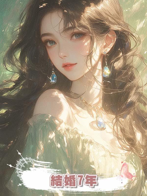 結婚7年,我成了家裏唯一沒有掙錢的人,被各種嫌棄了