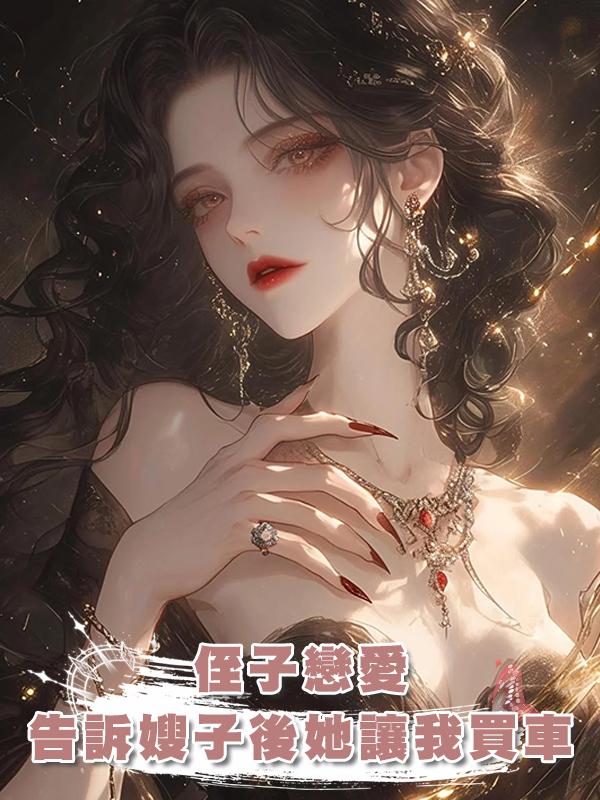 侄子戀愛,我告訴嫂子後她讓我買車,可侄媳婦年紀比她還大