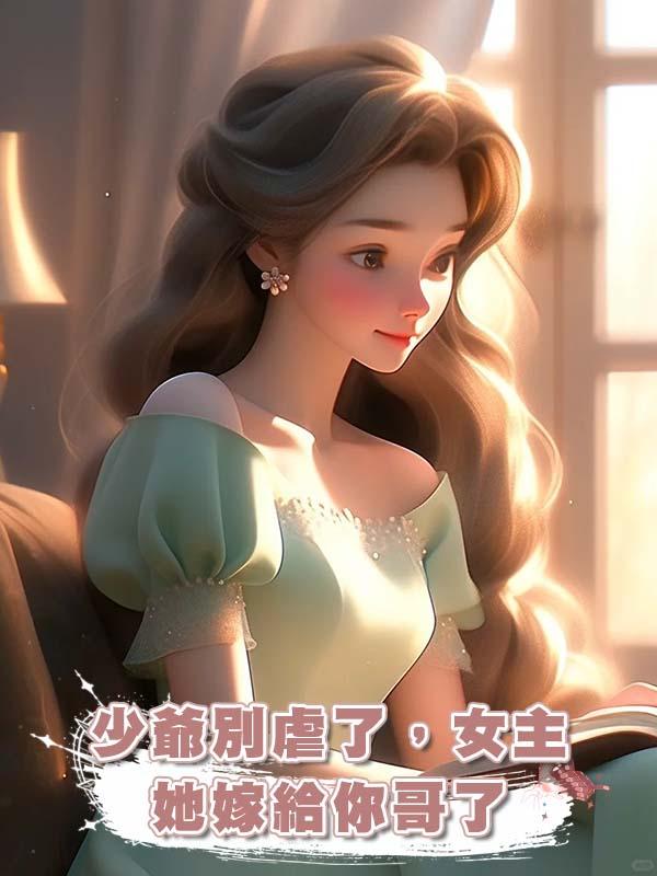少爺別虐了,女主她嫁給你哥了