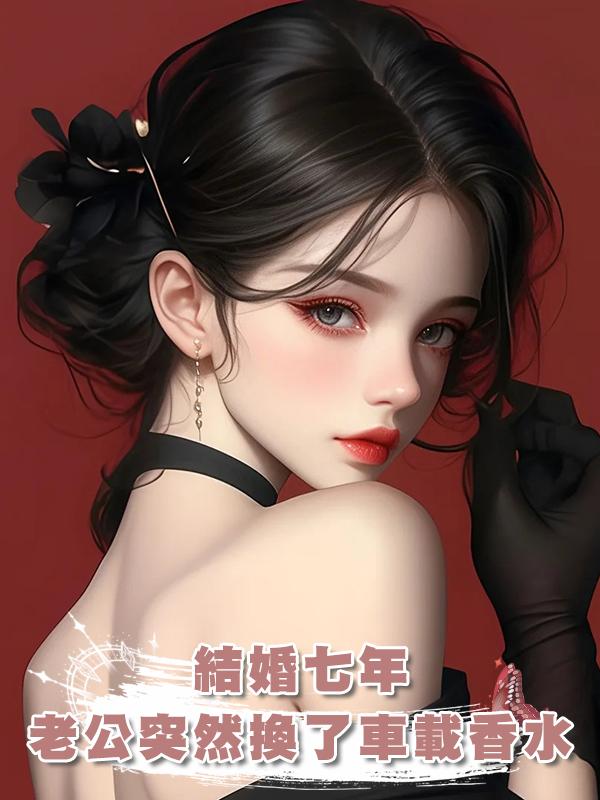 結婚七年,老公突然換了車載香水,還是我最討厭的味道