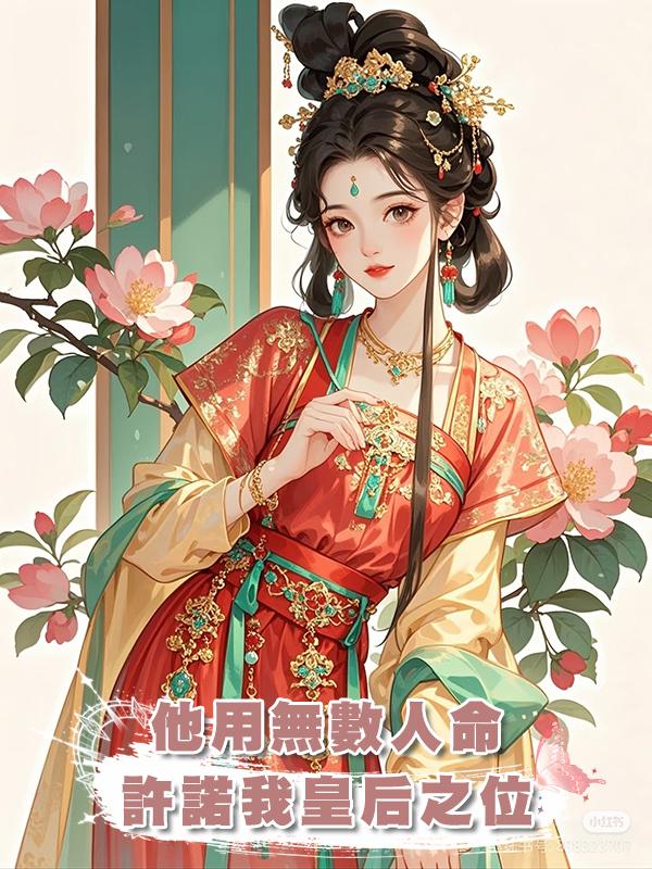 他用無數人命許諾我皇後之位,直到替他擋劍後我自請出宮,他慌了