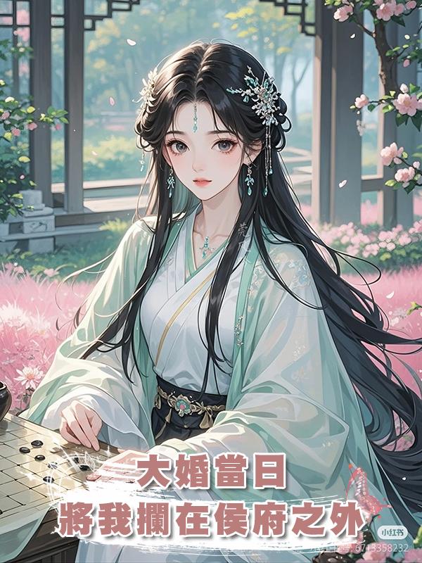 大婚當日,將我攔在侯府之外,他要貶妻為妾,給我下馬威