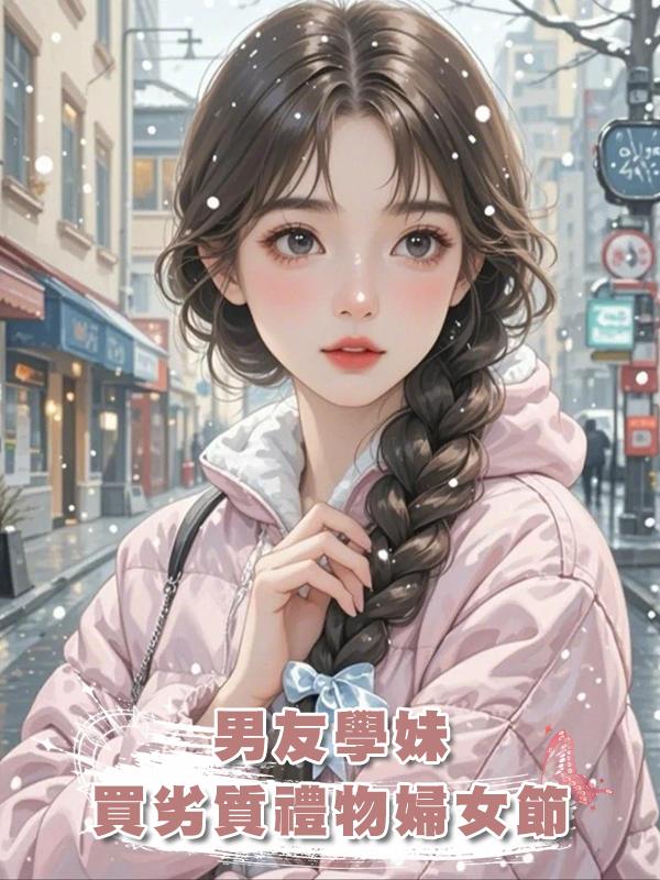 男友學妹買劣質禮物婦女節發,被全體怒罵,男友卻誇她賢慧