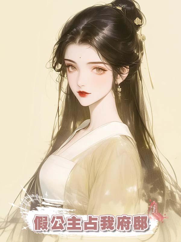 假公主佔我府邸,要我駙馬,那我休夫給你們賜婚吧