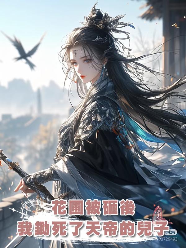 花圃被砸後,我鋤死了天帝的兒子