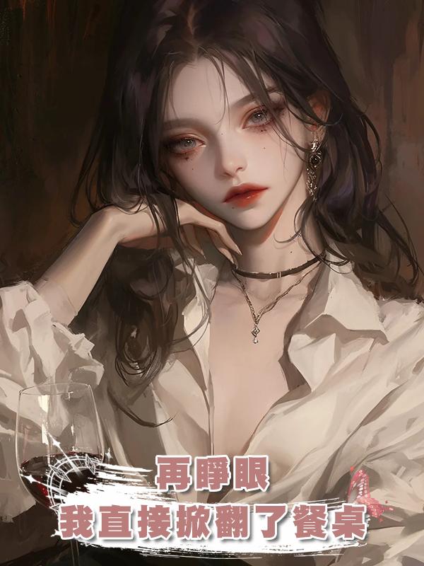 再睜眼,我直接掀翻了餐桌,這一世你家香火得斷了