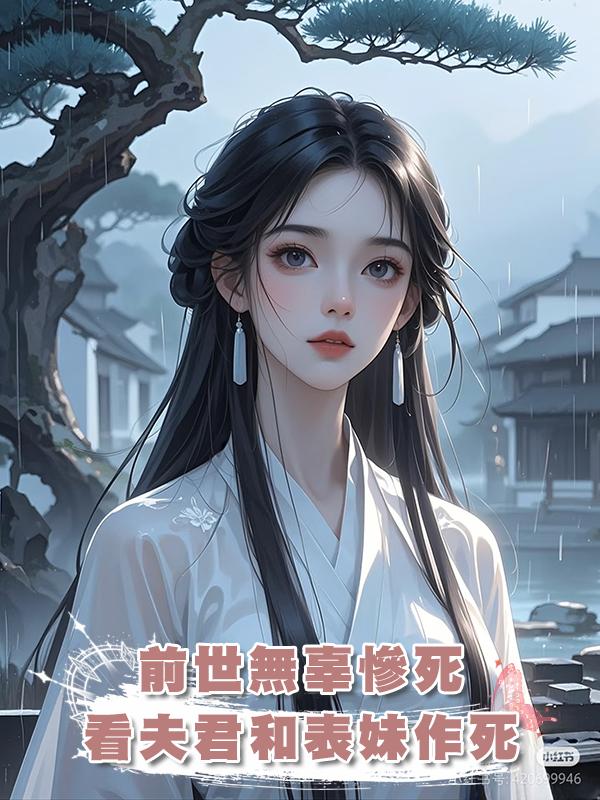 前世無辜慘死,再睜眼,看夫君和表妹作死,我順勢推一把