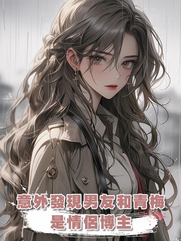意外發現男友和青梅是情侶博主,在視頻裏,他們公佈了即將結婚。