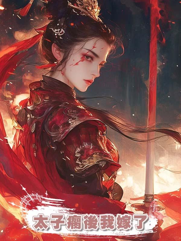 太子瘸後我嫁了,給他治病他害我流產,失憶後我封心鎖愛