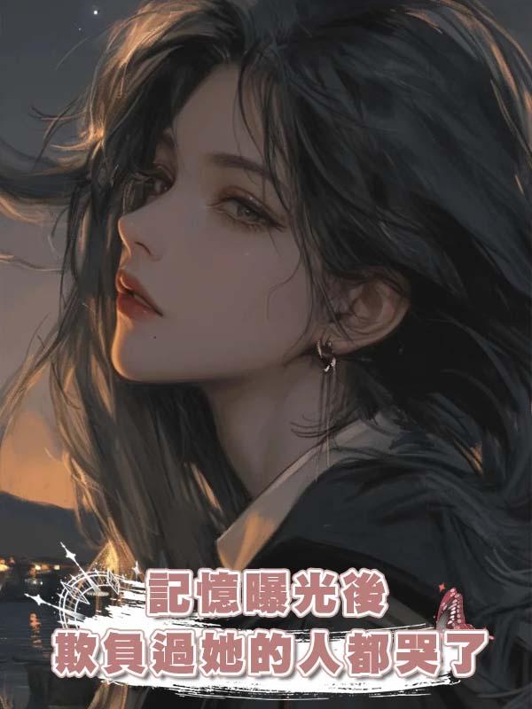 記憶曝光後,欺負過她的人都哭了