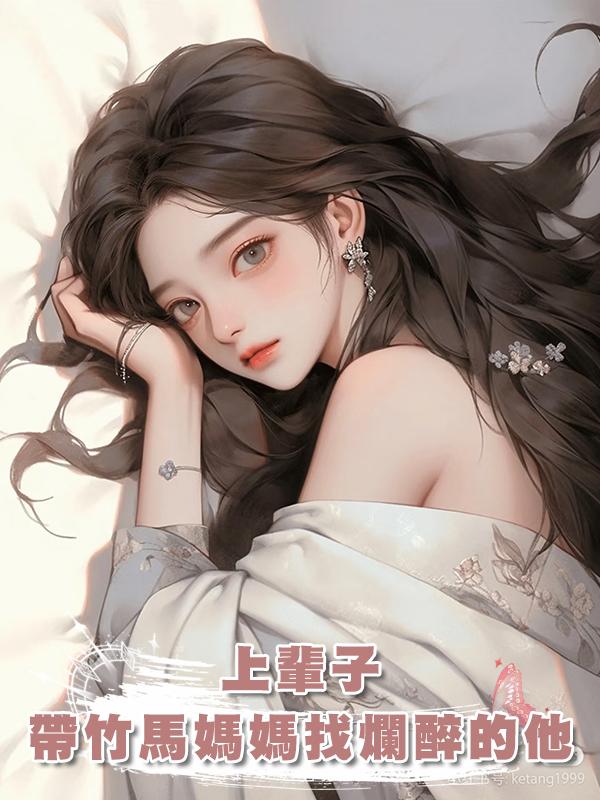 上輩子,我好心帶竹馬媽媽找到爛醉的他,沒想到卻被他害死