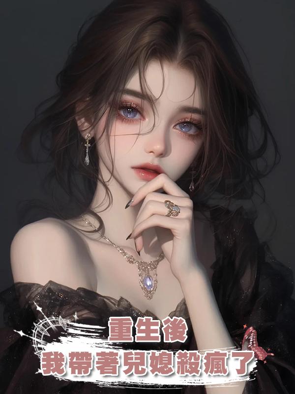 重生後,我帶著兒媳殺瘋了