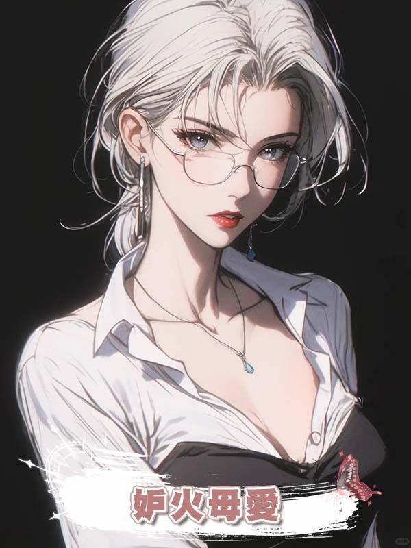 妒火母愛