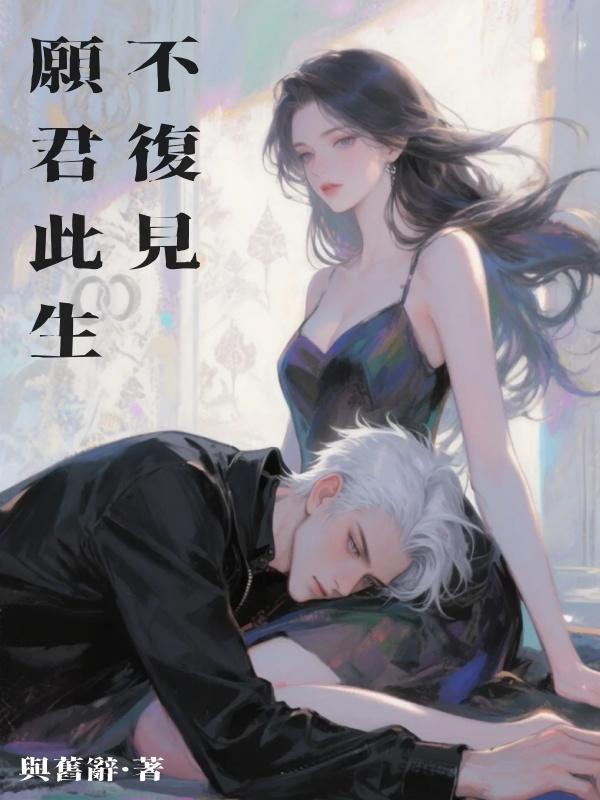 願君此生不復見