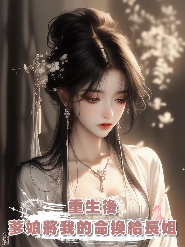 重生後,爹娘將我的命換給長姐