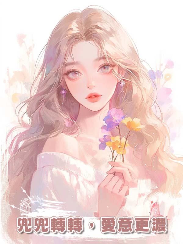 兜兜轉轉,愛意更濃