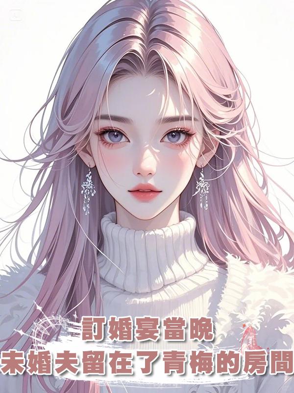 訂婚宴當晚,未婚夫留在了青梅的房間