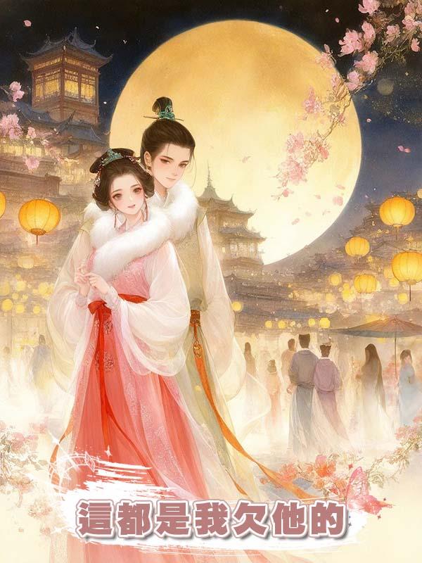 夫君把我當替身害我失聲,我苦笑:這都是我欠他的