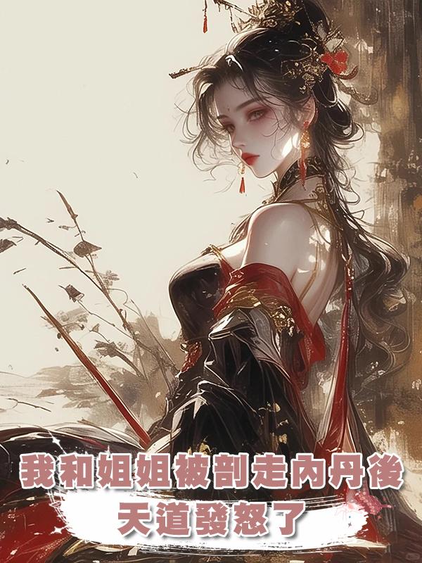 我和姐姐被剖走內丹後,天道發怒了