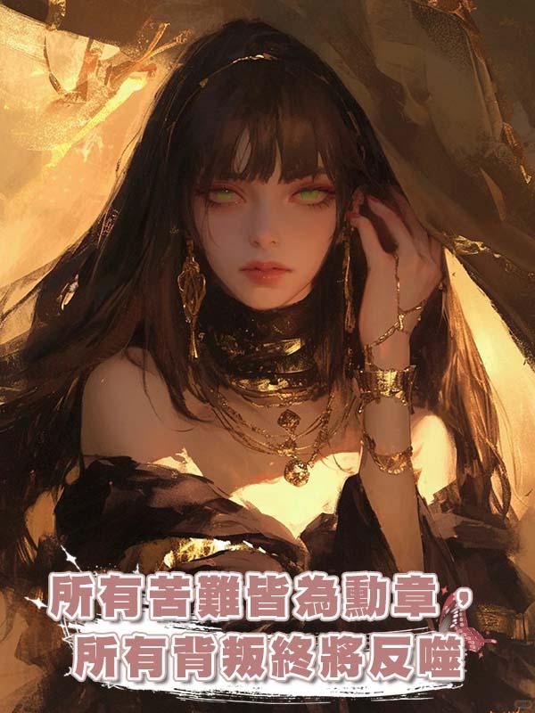 所有苦難皆為勳章,所有背叛終將反噬