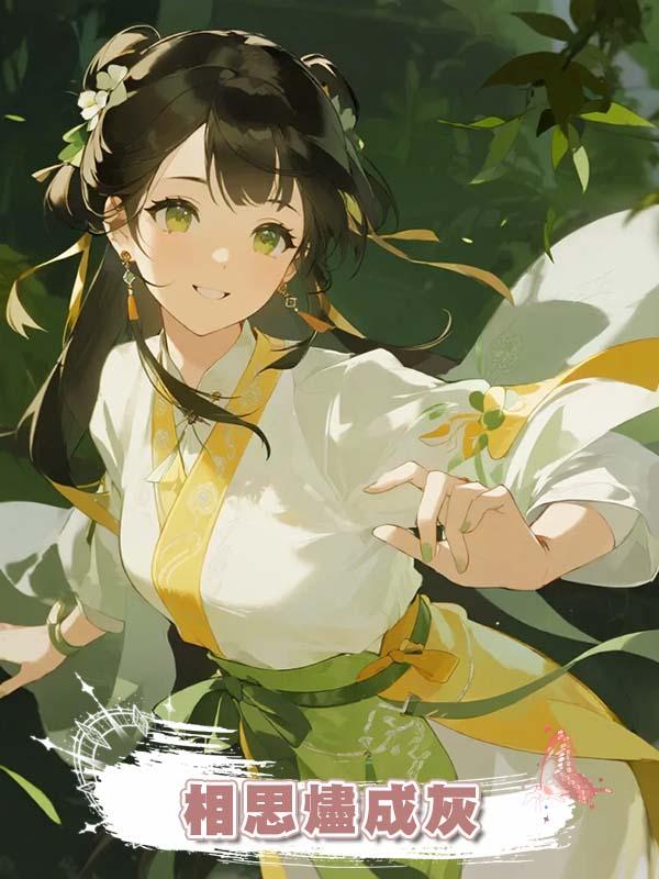 相思燼成灰