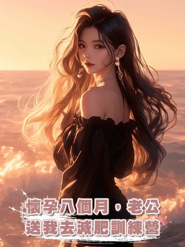 懷孕八個月,老公送我去減肥訓練營