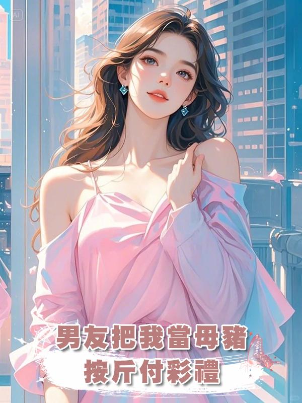 男友把我當母豬,按斤付彩禮
