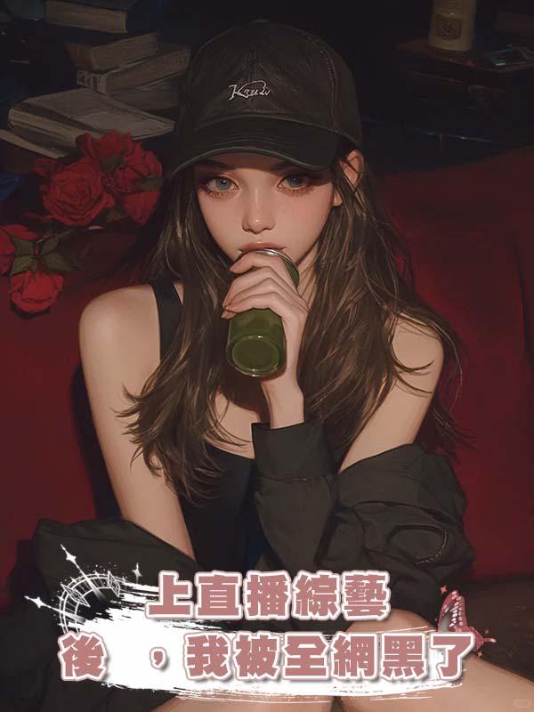 上直播綜藝後 ,我被全網黑了