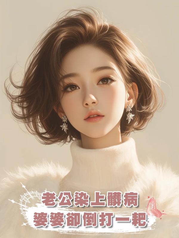 老公染上髒病,婆婆卻倒打一耙