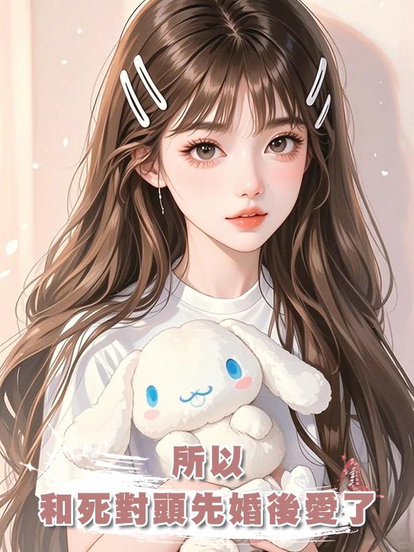 所以,和死對頭先婚後愛了