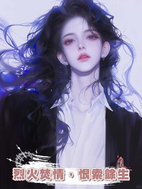 烈火焚情,恨索餘生