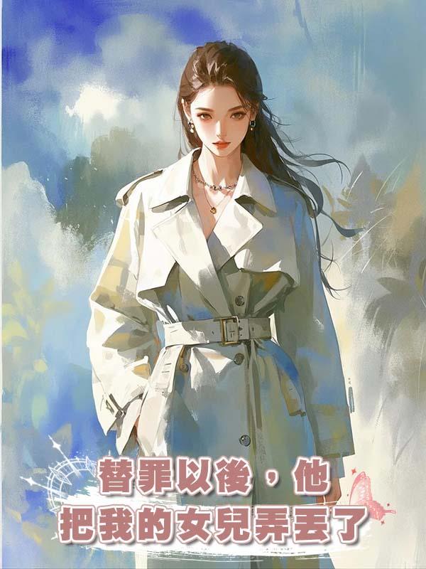 替罪以後,他把我的女兒弄丟了